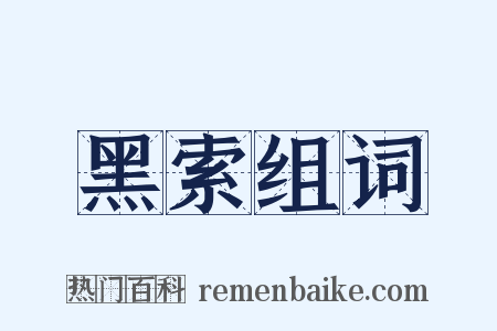 黑索组词是什么意思的图片